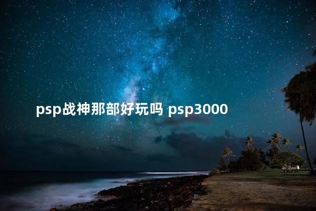 psp战神那部好玩吗 psp3000战神有几部